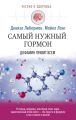 Дофамин: самый нужный гормон. Как молекула управляет человеком