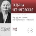 Лекция «Мир другими глазами: мозг зеркальный и „неверный“»