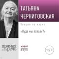 Лекция «Куда мы попали?»