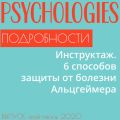 Инструктаж. 6 способов защиты от болезни Альцгеймера