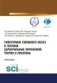 Гипотермия головного мозга в терапии церебральных поражений. Теория и практика