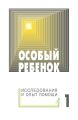 Особый ребенок: исследования и опыт помощи. Выпуск 1