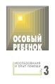 Особый ребенок: исследования и опыт помощи. Выпуск 3