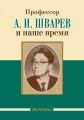 Профессор А. И. Шварев и наше время / Профессор А. А. Скоромец и его кафедра