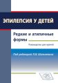 Эпилепсия у детей. Редкие и атипичные формы. Руководство для врачей