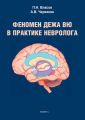 Феномен дежа вю в практике невролога