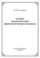 Основы реабилитации неврологических больных