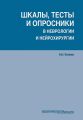 Шкалы, тесты и опросники в неврологии и нейрохирургии