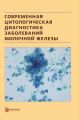 Современная цитологическая диагностика заболеваний молочной железы