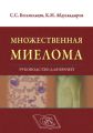 Множественная миелома. Руководство для врачей