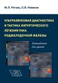 Ультразвуковая диагностика и тактика хирургического лечения рака поджелудочной железы. Руководство для врачей