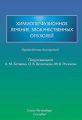 Химиоперфузионное лечение злокачественных опухолей