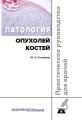 Патология опухолей костей. Практическое руководство