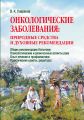 Онкологические заболевания: природные средства и духовные рекомендации