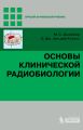 Основы клинической радиобиологии