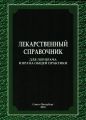 Лекарственный справочник для ЛОР-врача и врача общей практики