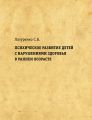 Психическое развитие детей с нарушениями здоровья в раннем возрасте