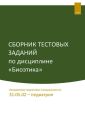 Сборник тестовых заданий по дисциплине «Биоэтика». Направление подготовки (специальности): 31.05.02 – педиатрия