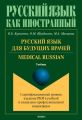 Русский язык для будущих врачей. Medical Russian