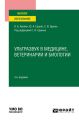 Ультразвук в медицине, ветеринарии и биологии 3-е изд., испр. и доп. Учебное пособие для вузов