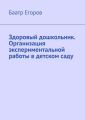 Здоровый дошкольник. Организация экспериментальной работы в детском саду