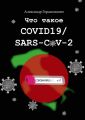 Что такое COVID19 / SARS-CoV-2