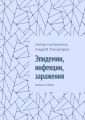 Эпидемии, инфекции, заражения. Краткий обзор