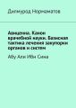 Авиценна. Канон врачебной науки. Базисная тактика лечения закупорки органов и систем. Абу Али Ибн Сина