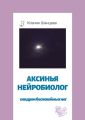 Аксинья Нейробиолог. Синдром беспокойных ног