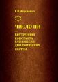 Число Пи – внутренняя константа равновесия динамических систем