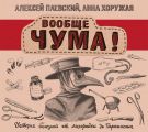 Вообще ЧУМА! История болезней от лихорадки до Паркинсона