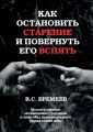 Как остановить старение и повернуть его вспять. Молекулярные механизмы старения и способы произвольного управления ими