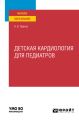 Детская кардиология для педиатров. Учебное пособие для вузов