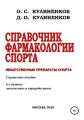 Справочник фармакологии спорта. Лекарственные препараты спорта. Справочное пособие