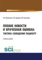 Плохие новости и врачебная ошибка: тактика сообщения пациенту