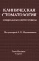 Клиническая стоматология. Официальная и интегративная