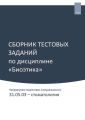 Сборник тестовых заданий по дисциплине «Биоэтика». Направление подготовки (специальности): 31.05.03 – стоматология