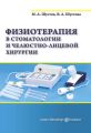 Физиотерапия в стоматологии и челюстно-лицевой хирургии