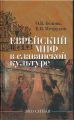 Еврейский миф в славянской культуре