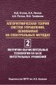 Алгоритмическая теория систем управления, основанная на спектральных методах. Том 2. Матрично-вычислительные технологии на базе интегральных уравнений