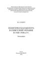 Политическая цензура в советской Украине в 1920-1930-е гг.