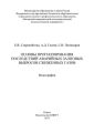 Основы прогнозирования последствий аварийных залповых выбросов сжиженных газов