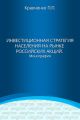 Инвестиционная стратегия населения на рынке российских акций