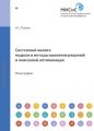 Системный анализ. Модели и методы принятия решений и поисковой оптимизации