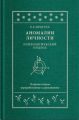 Аномалии личности. Психологический подход