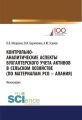 Контрольно-аналитические аспекты бухгалтерского учета активов в сельском хозяйстве (по материалам РСО-Алания)