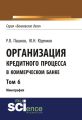 Организация кредитного процесса в коммерческом банке. Том 6