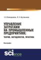 Управление затратами на промышленных предприятиях: теория, методология, практика