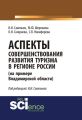 Аспекты совершенствования развития туризма в регионе России (на примере Владимирской области)