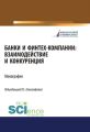 Банки и финтех-компании: взаимодействие и конкуренция